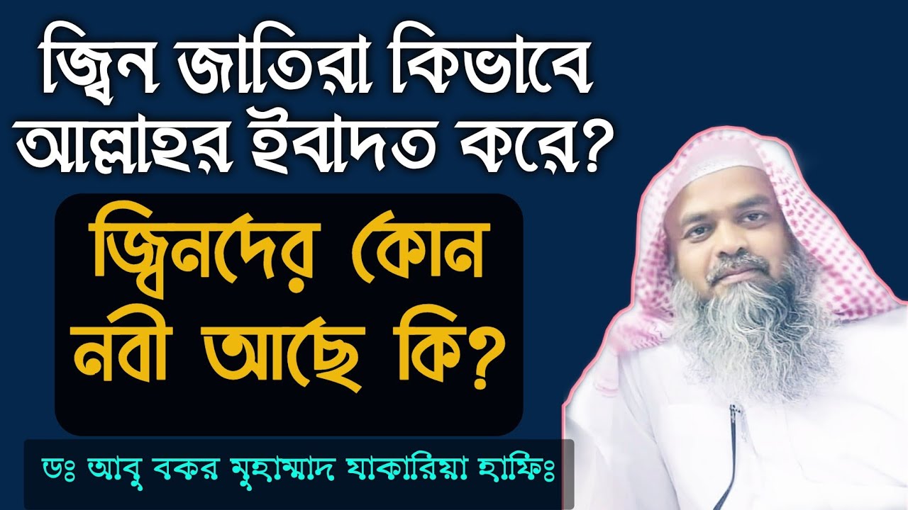 জ্বিন জাতি সম্পর্কে অজানা কিছু তথ্য ||জ্বিনরা ইবলিসের সন্তান? তাদের ইবাদত খাবার এবং আখিরাত সম্পর্কে
