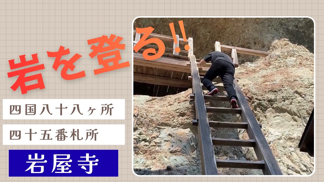 【四国八十八ヶ所】四十五番札所　岩屋寺