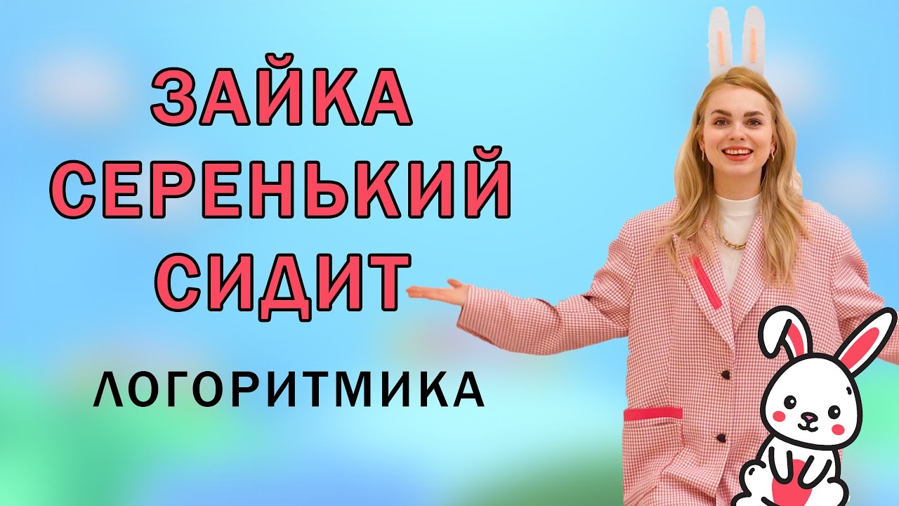 Зайка серенький сидит и ушами шевелит: логоритмика