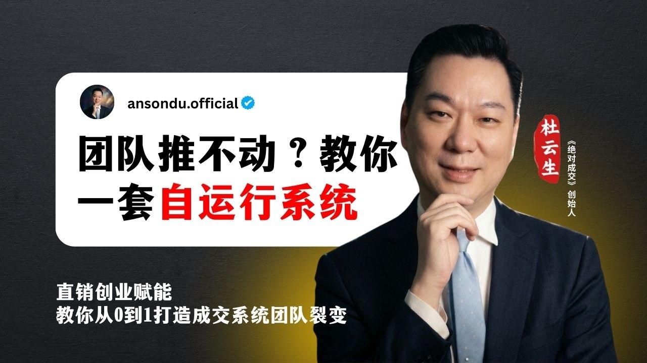 团队推不动、老人想躺平？杜云生教你一套“自运行系统”，让团队像饿狼一样抢单！