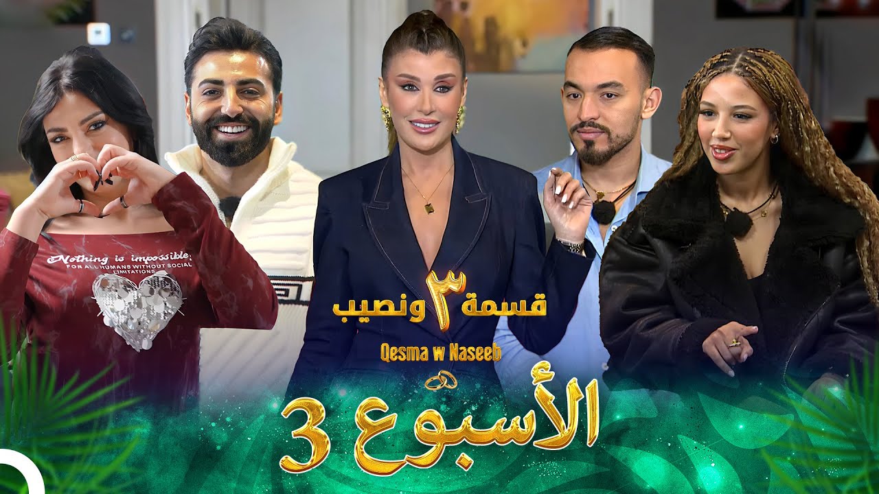 حلقات الأسبوع 3 كاملة - الموسم 3 قسمة ونصيب - Qesma w Naseeb