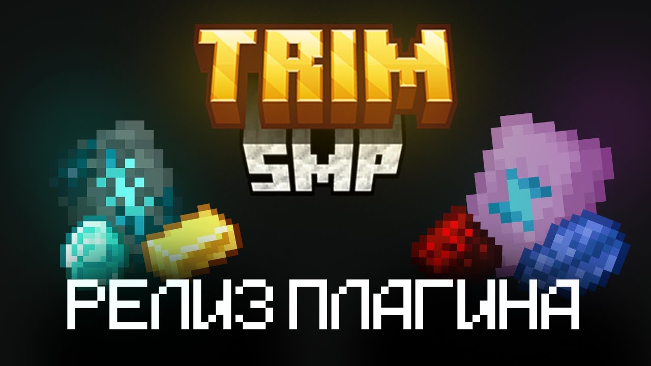 TRIM SMP - релиз плагина