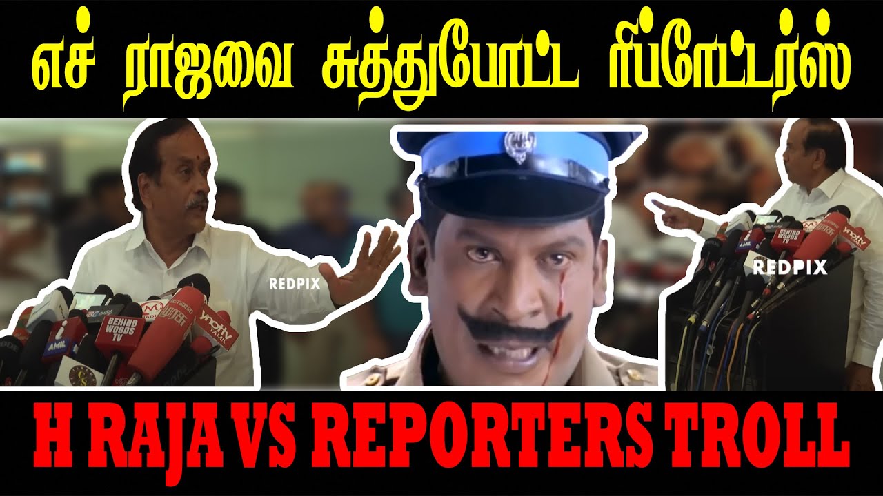 பாதியில் ஓட்டம் பிடித்த எச் ராஜா | H RAJA VS REPORTERS TROLL #hrajatroll #seeman #thirumavalan