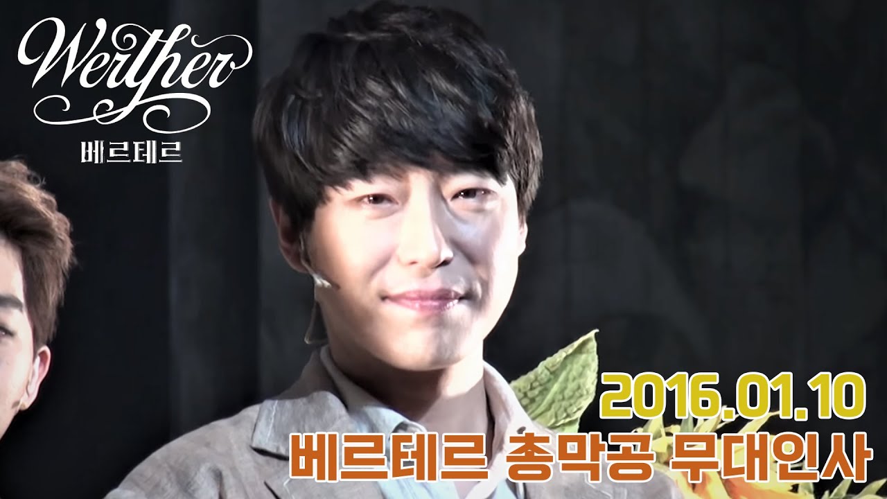 2016. 01.10. 베르테르총막공무대인사-엄기준