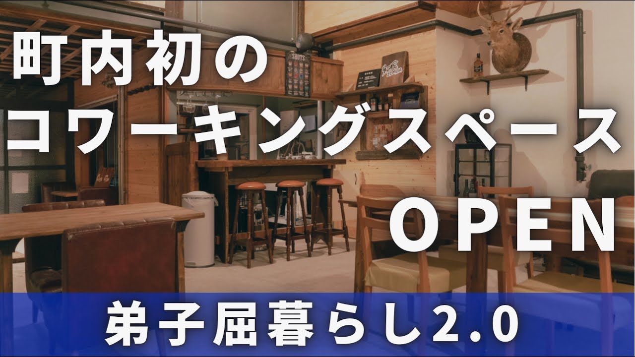 町内初のコワーキングスペースが誕生！#弟子屈JIMBA＜#弟子屈町公式ニュース＞