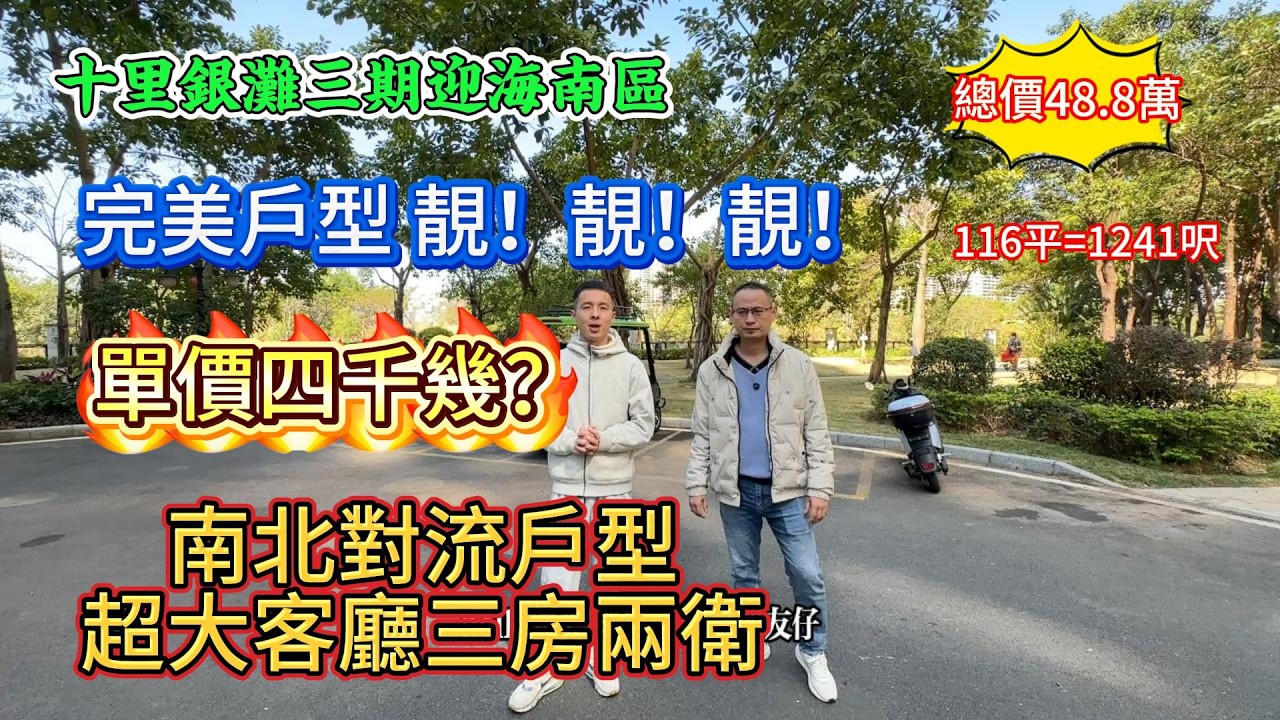 【十里銀灘三期迎海南】完美熱門戶型 單價只需四千幾！116平超大客廳三房兩衛而且高層屋內南北對流通風 #惠州房產#realestate#十里銀灘#惠州樓市#惠州樓價