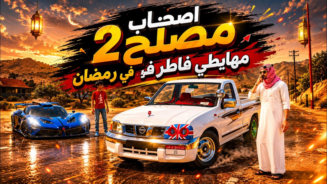 113# - أصحاب مصلح 2 مضاربة مع درباوي ( يدخن في رمضان !! ) 🔥 | فلم قراند GTA V