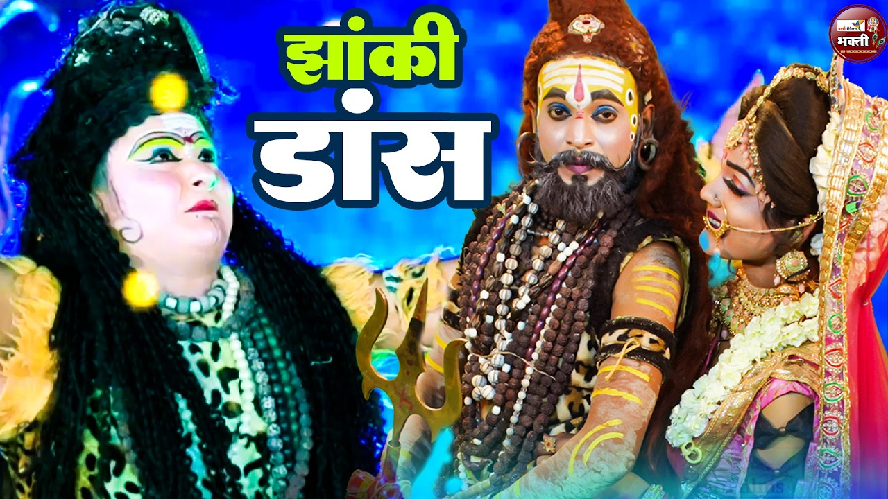 शिव पार्वती की सबसे कड़क झांकी | 2025 shiv Parvati Jhanki Dance Bhajan| Bhole jhanki bhajan 2025
