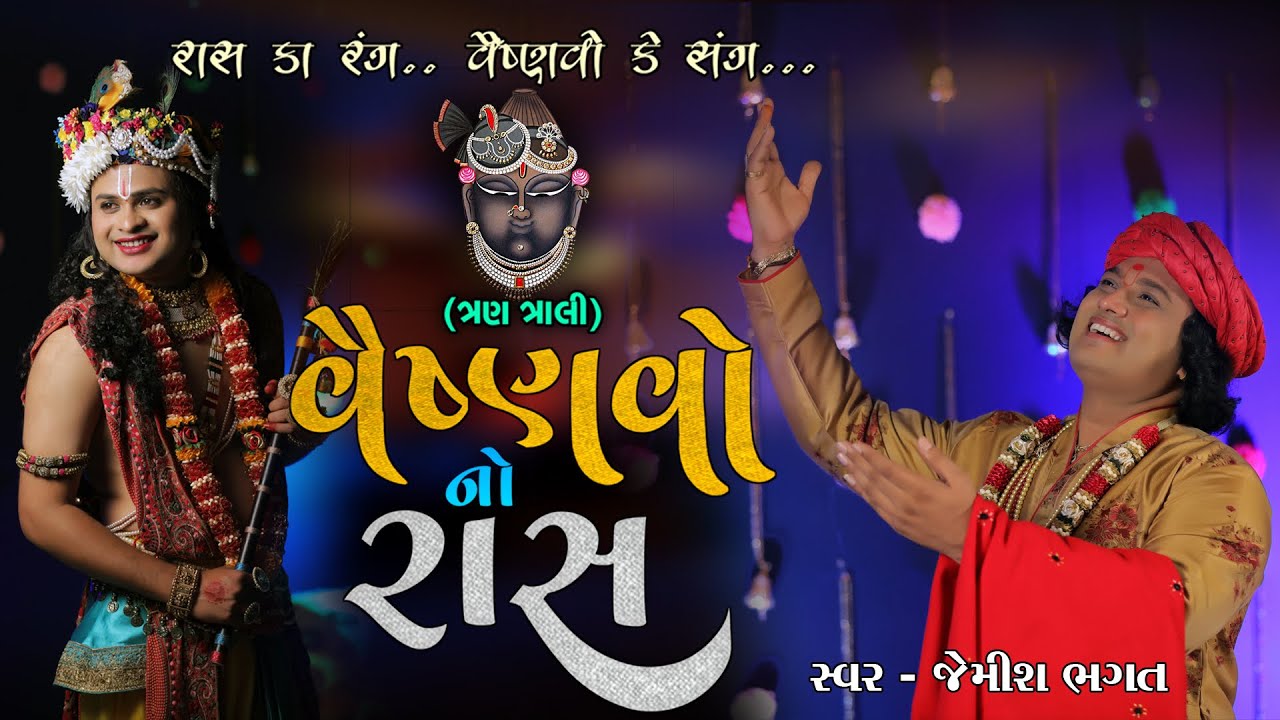 વૈષ્ણવો નો રાસ (ત્રણ તાલી) || Vaishnavo No Ras (Tran Tali) || Navratri Special Ras By Jemish Bhagat