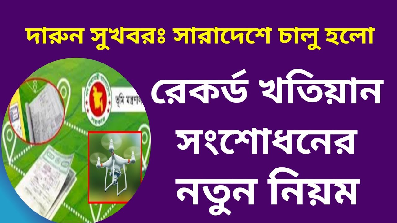 দারুন সুখবর | সারাদেশে চালু হলো রেকর্ড খতিয়ান সংশোধনের নতুন নিয়ম!