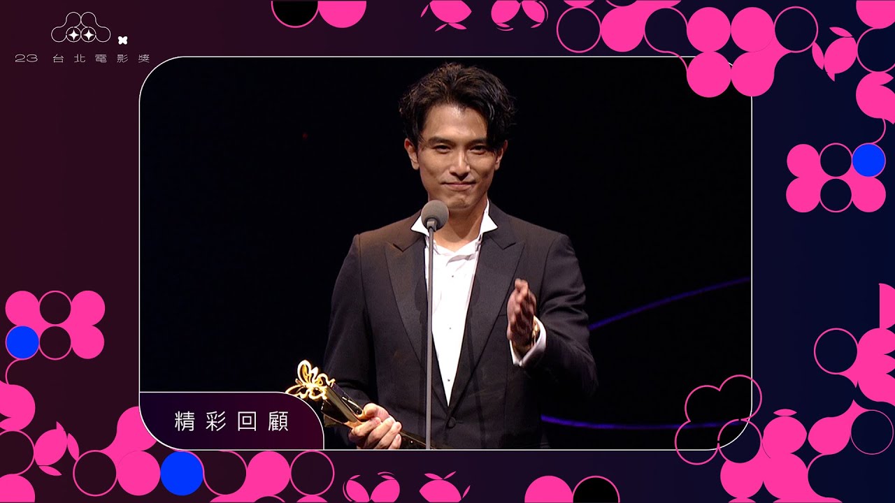 第23屆台北電影獎｜邱澤奪影帝　台上謝許瑋甯：感謝我的女主角│ Vidol.tv