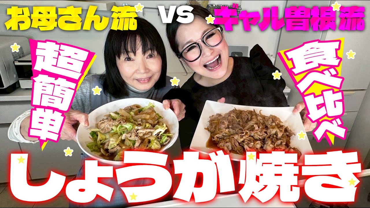 【簡単】ギャル曽根流＆お母さん流しょうが焼き食べ比べ！