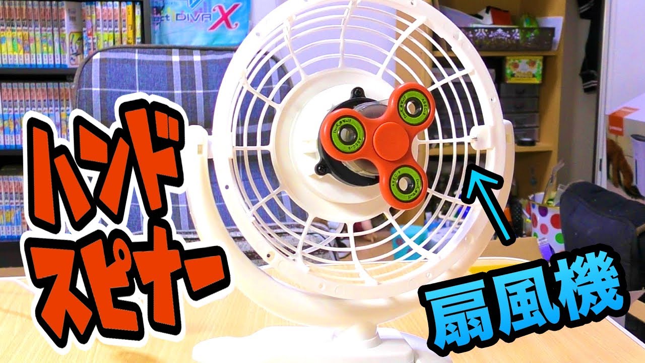 ハンドスピナー扇風機作ってみた!! I made  Hand Fan Spinner PDS