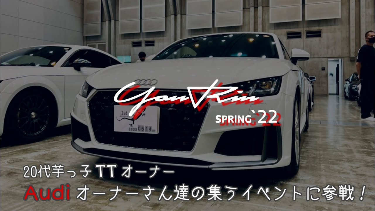 【YonRin SPRING 22】20代 TTオーナー、Audiオーナーさん達の集うイベントに参戦してきました！！