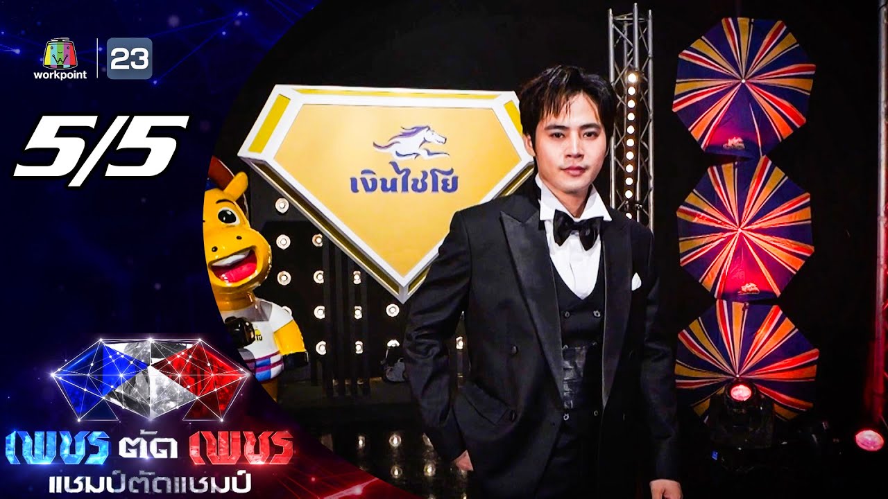 เพชรตัดเพชร แชมป์ตัดแชมป์ | 22 มิ.ย. 68 [5/5]