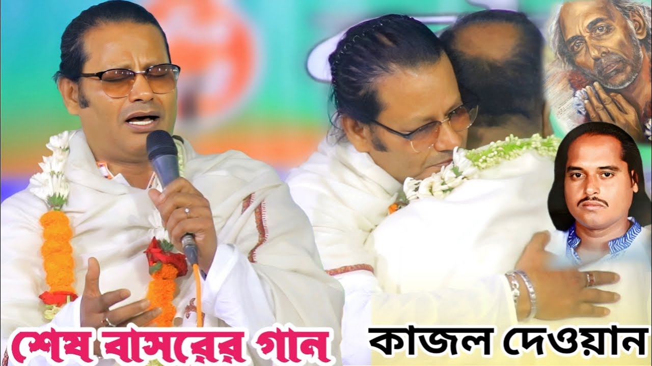 ভাই ও বাবা মার কথা স্মরন করে কাদলেন কাজল দেওয়ান | সেদিনে আসিও বন্ধু ফুরালে দিন মান | Kazal Dewan