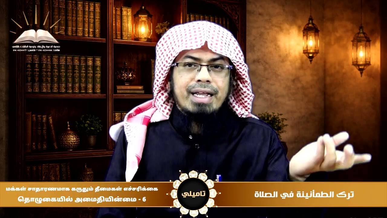 ترك الطمأنينة في الصلاة|6|தொழுகையில் அமைதியின்மை| تاميلي