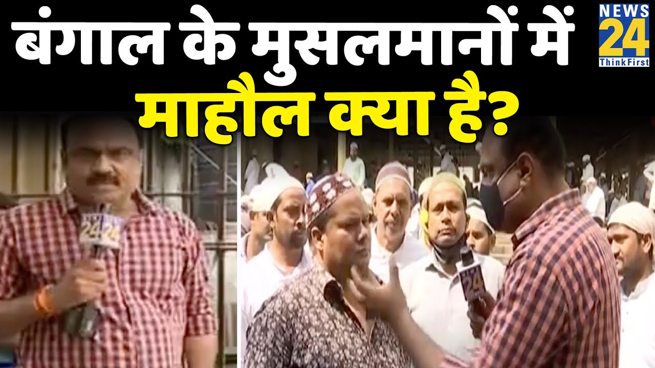 जुमे के दिन कोलकाता की टीपू सुल्तान मस्जिद से Rajeev Ranjan के साथ माहौल क्या है ?
