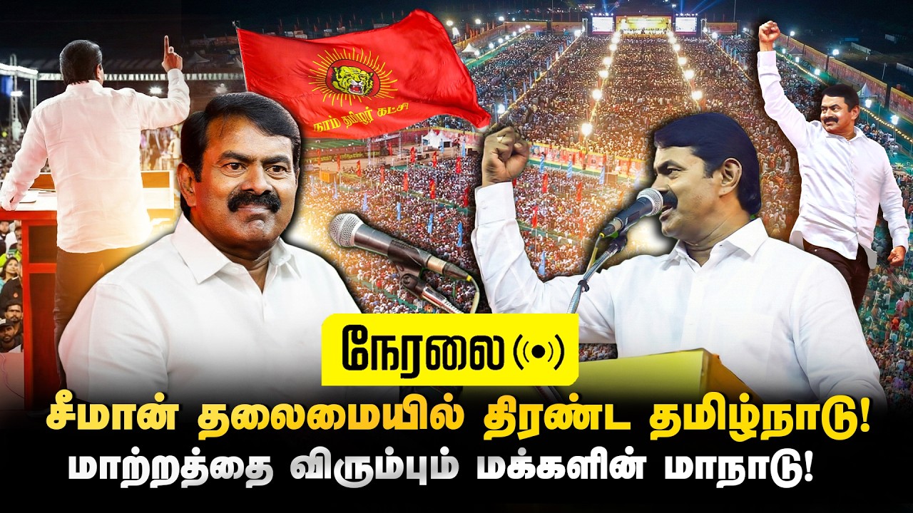 🔴நேரலை|21-02-2026 | மாற்றத்தை விரும்பும் மக்களின் மாநாடு | 234 வேட்பாளர்களை அறிமுகம் செய்யும் சீமான்