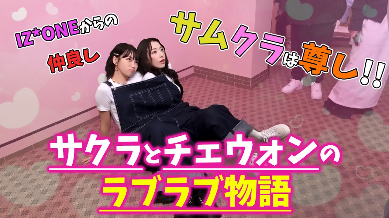 【LE SSERAFIM】数年間一緒にアイドルをやってきた宮脇咲良とキム・チェウォンの仲良しコンビ！