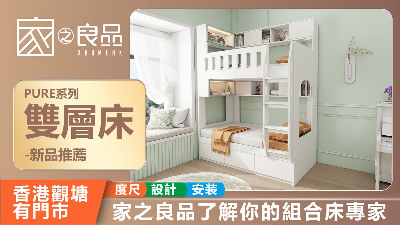 【家之良品】Pure系列多變化組合床來啦！雙層床+書架/上床下櫃下書枱，百變搭配，收纳力直接翻倍