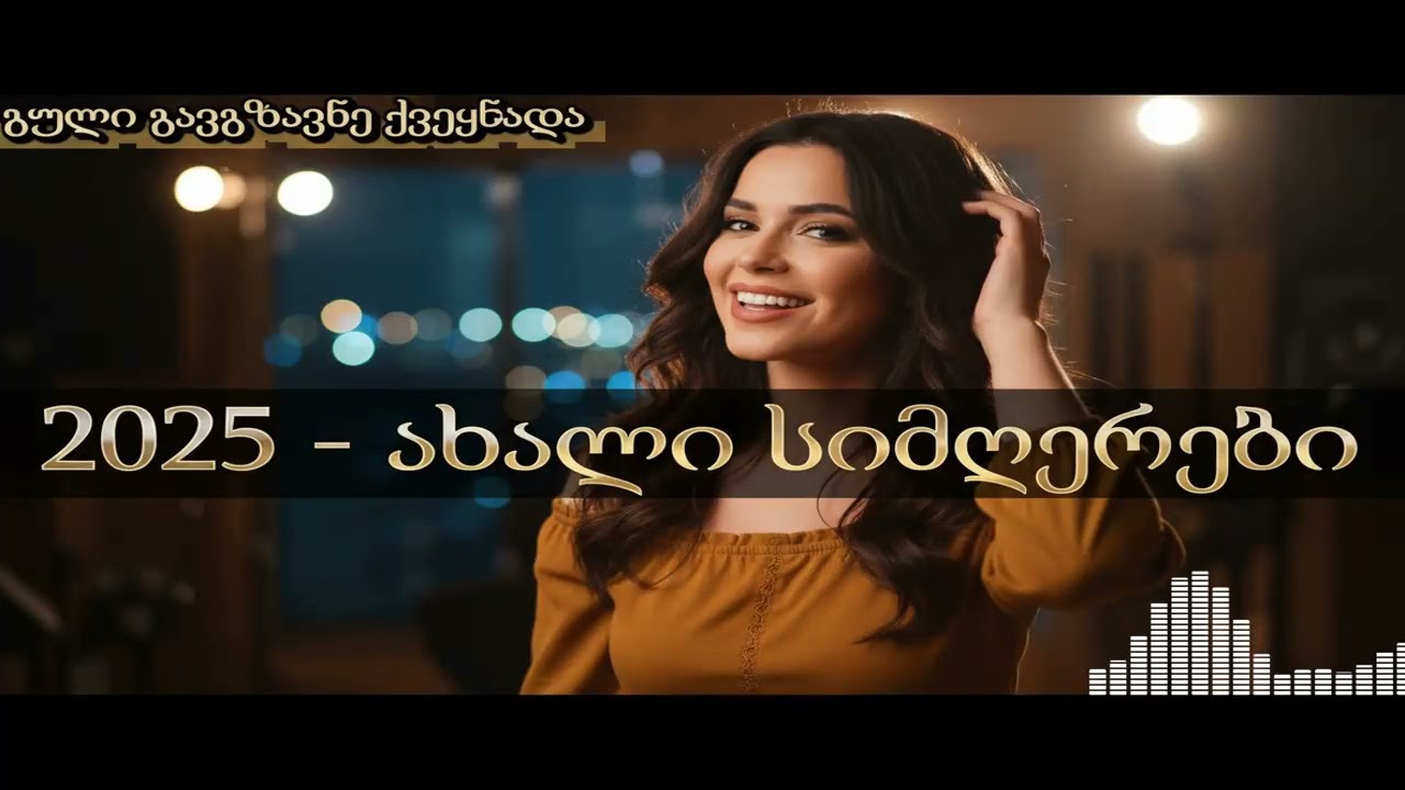 გზის სიმღერები: საუკეთესო ქართული მუსიკა გრძელი მოგზაურობისთვის 2024/2025.
