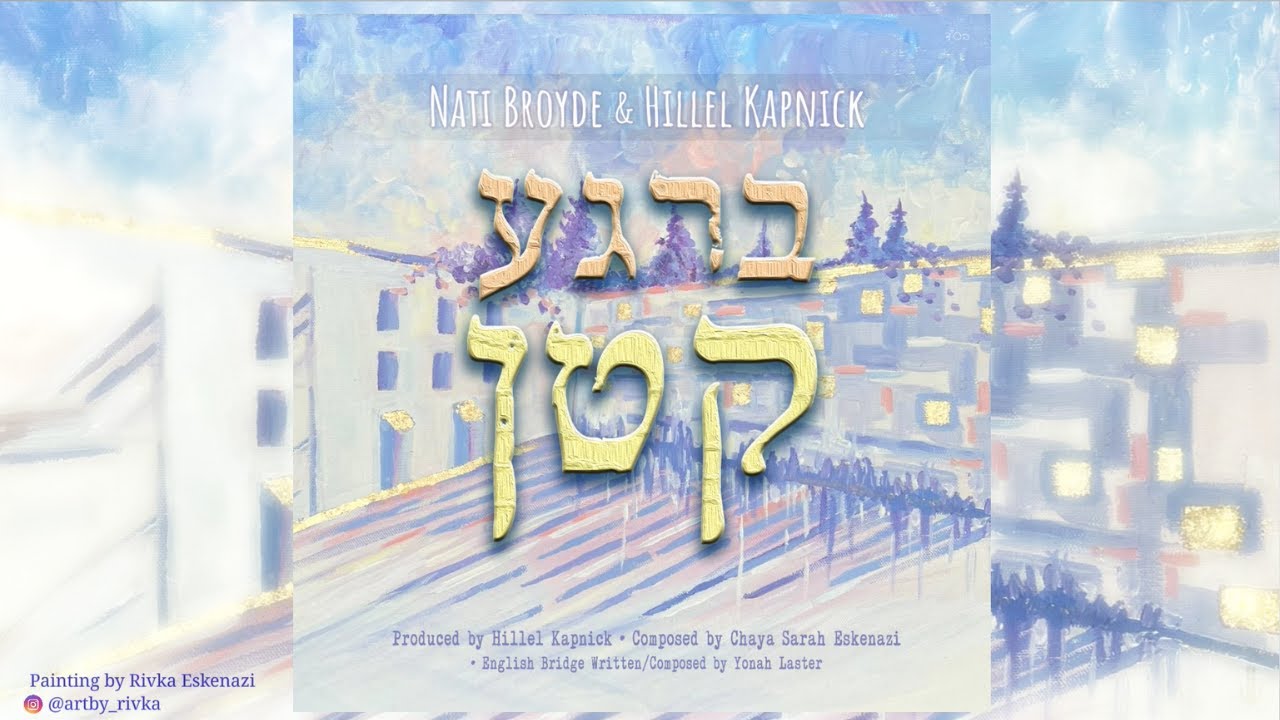 Birega Katon | Nati Broyde & Hillel Kapnick (Lyric Video) | ברגע קטן | נתי ברוידא & הלל קאפניק