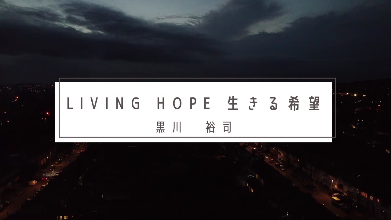 LIVING HOPE | Phil Wickham（Japanese) | 黒川裕司・黒川多美子