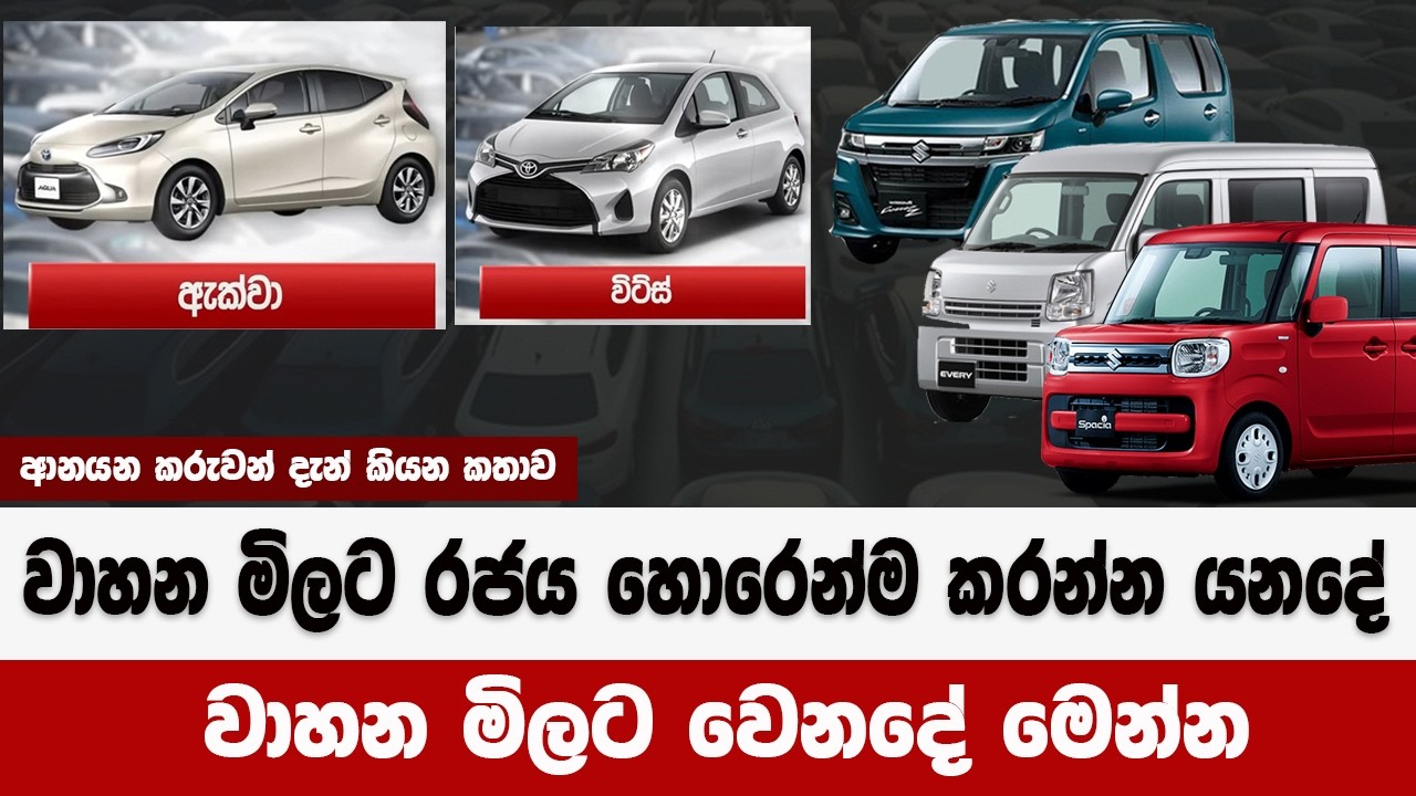 වාහන මිලට රජය හොරෙන්ම කරන්න යනදේ  | වාහන මිලට වෙනදේ මෙන්න | වාහන ගන්න අය දැන්ම ගන්න | car price 2026