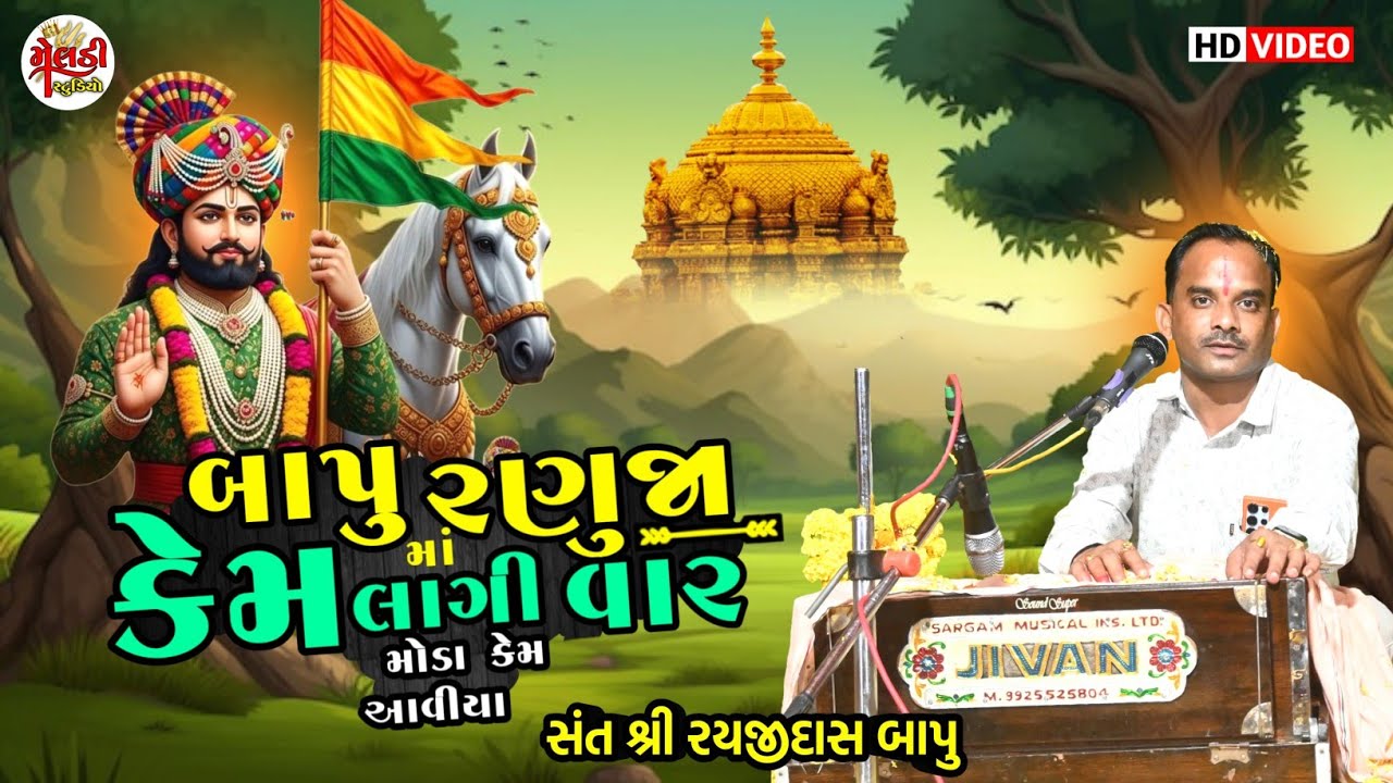 રામદેવ રણુજા મા કેમ લાગી વાર || રયજીદાસ મહારાજ || Ramdev Ranuja Ma Kem Lagi Vaar 
