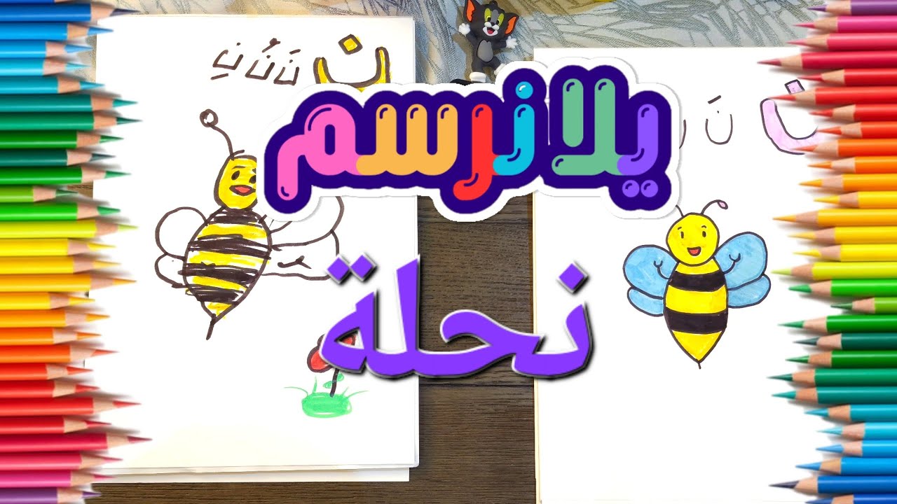 تعليم حرف النون للأطفال | تعلم رسم نحلة خطوة بخطوة