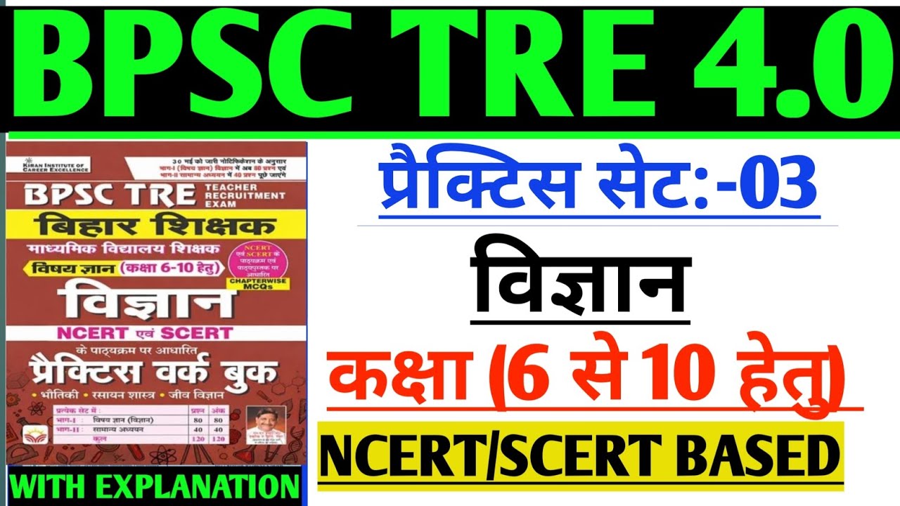 BPSC TRE 4.0 || KIRAN PUBLICATION PRACTICE SET:-03 || SCIENCE CLASS( 6th to 10th) 