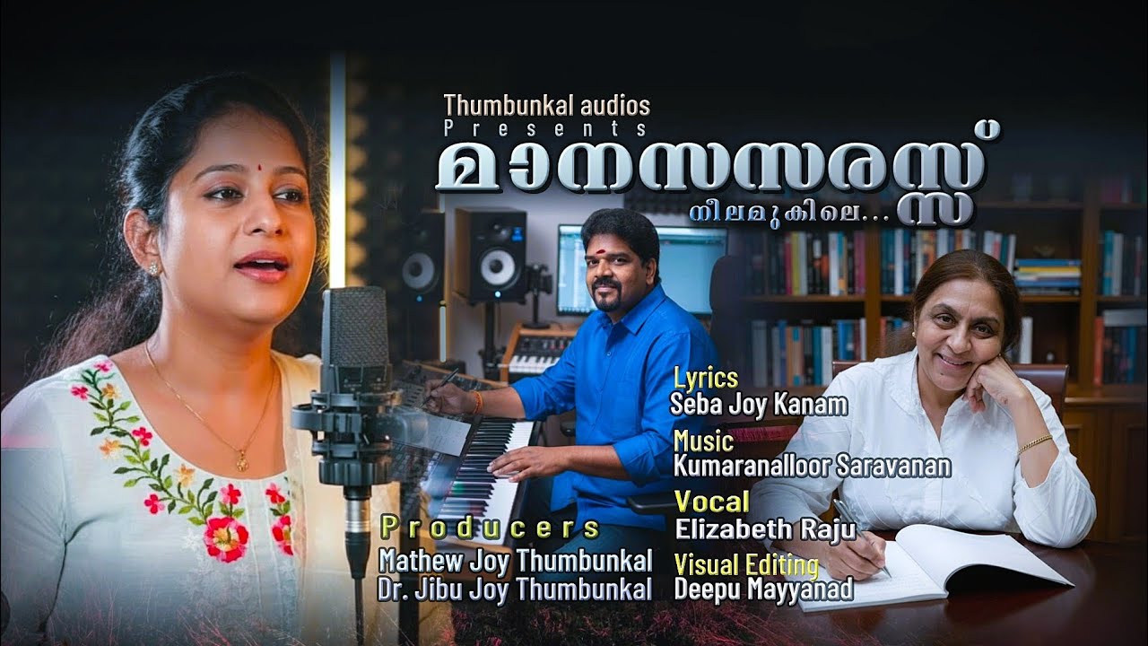 മാനസസരസ്സ്../സേബാ ജോയ് കാനം /ഗാനം.
