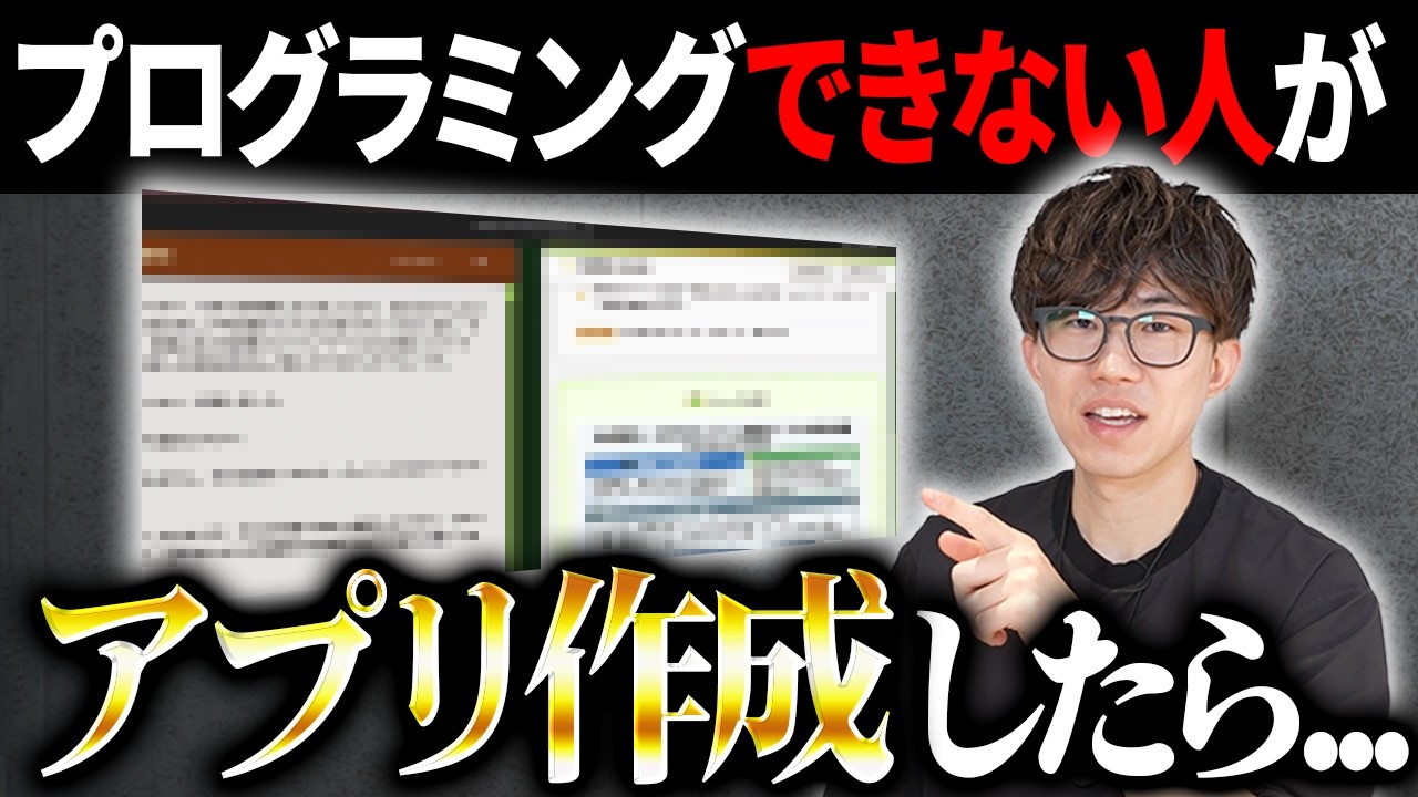 AIをフル活用してコードを書けない非エンジニアがアプリを作成します！AI×プログラミング講師が教えてアプリ作成する様子をお見せします