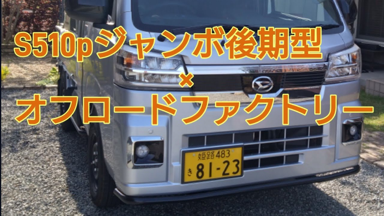 ハイゼットジャンボS500系無骨カスタム　オフロードファクトリー外装パーツやPIVOTタコメーターなど