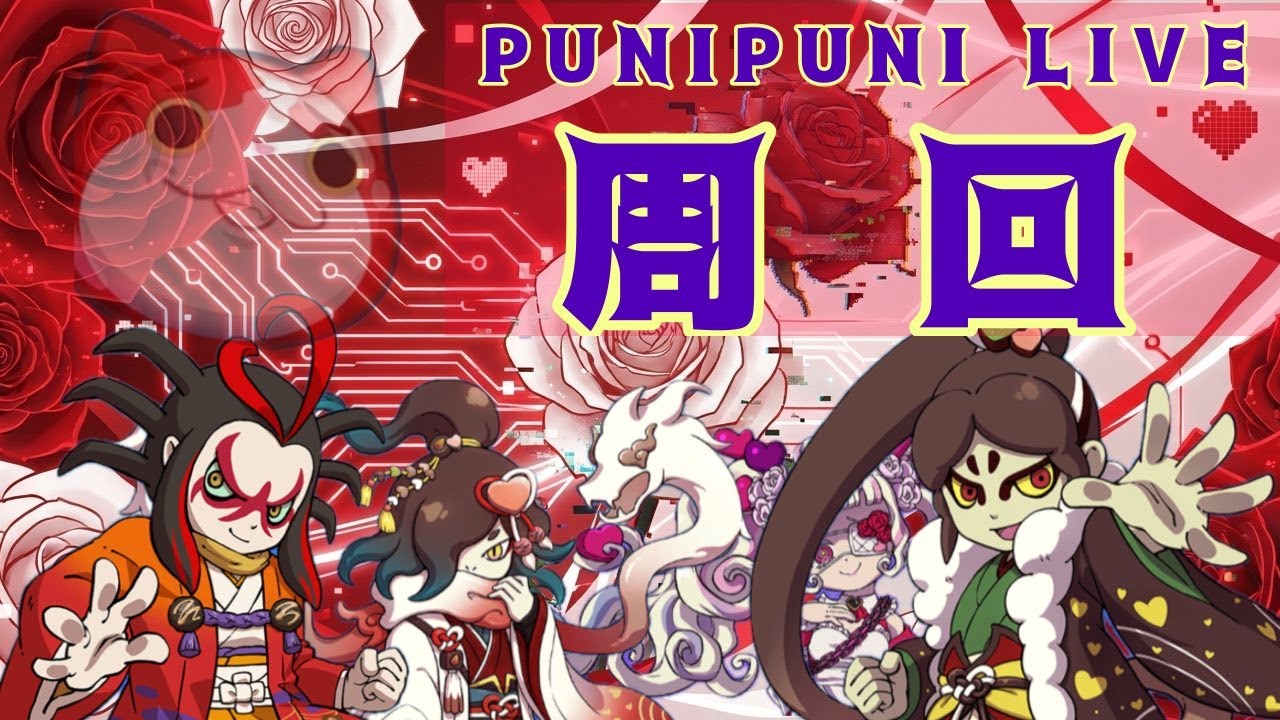 情熱の周回❤️‍🔥SP！みんなで一緒に地味に神イベきまぐれゲートで大量にYポ稼いでいこう！【ぴぃちゃんねるぷにぷにライブ！】