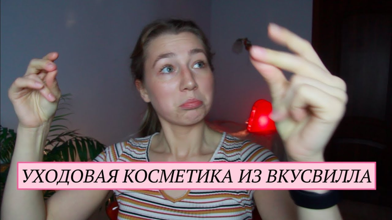 Уходовая Косметика из ВкусВилла #1 | Маски и Крема