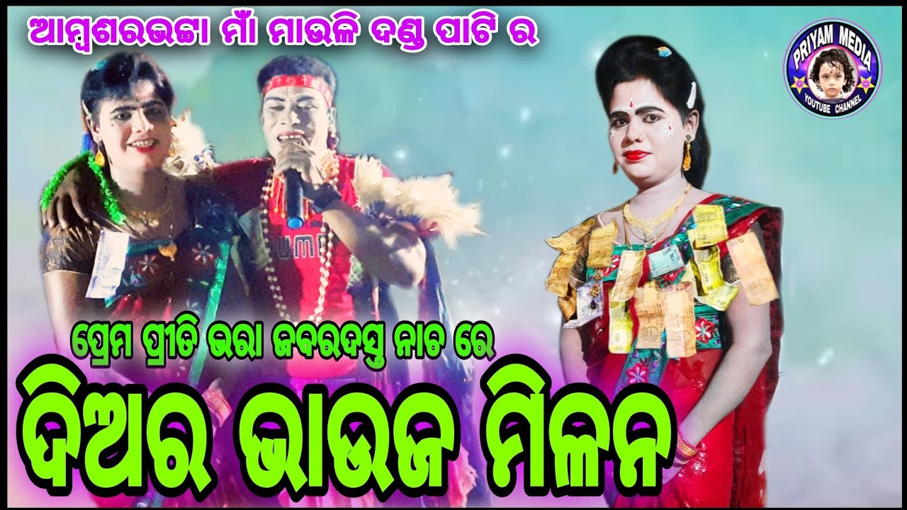 Amsarbhata/Danda/R/DiaraVauja_Milan..#ଆମ୍ବଶରଭଟ୍ଟା_ଦଣ୍ଡର_ଦିଅର_ଭାଉଜ_ମିଳନ