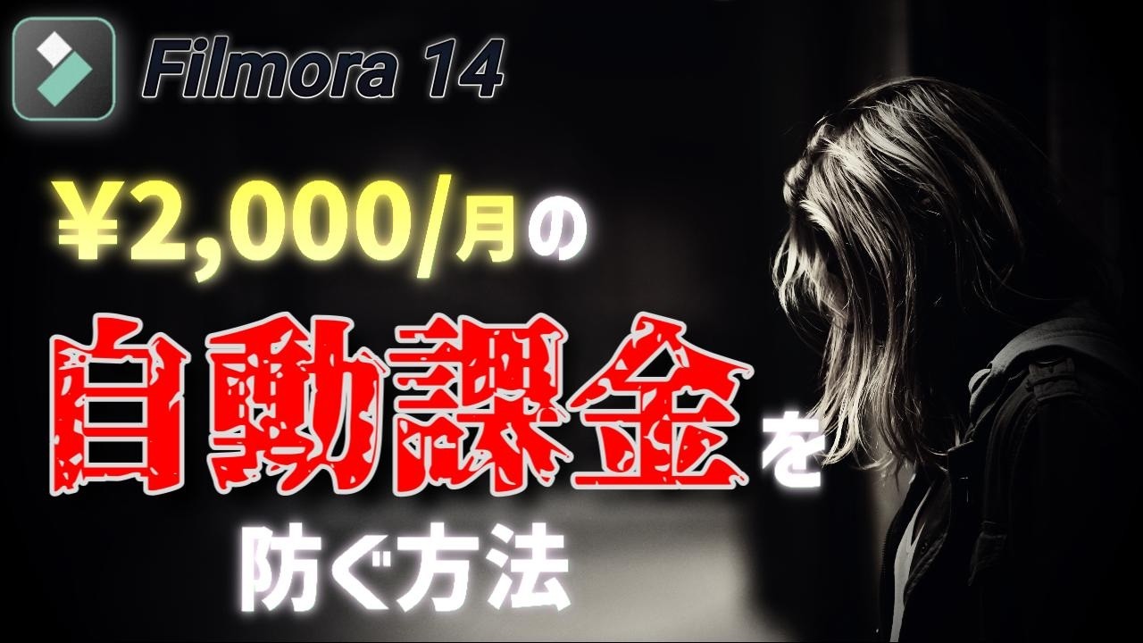 【フィモーラ14】サブスク自動課金を避ける！正しい知識で動画編集を！フィモーラの課金システムを完全理解するための教科書