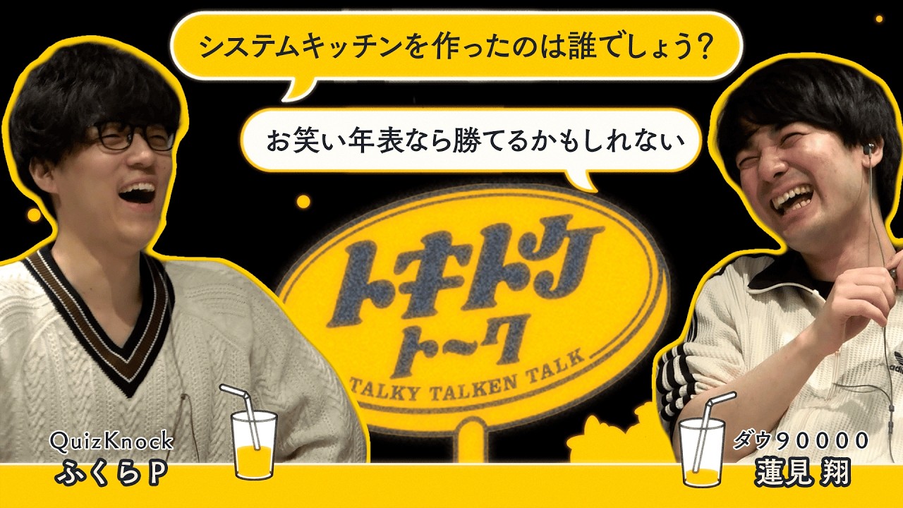 #54【ダウ蓮見&times;ふくらP】正解者ゼロ難問クイズの世界
