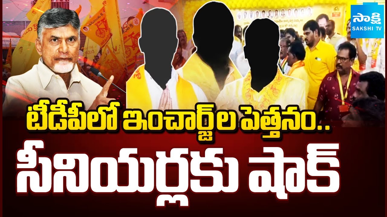రోజుకో చిచ్చు.. | TDP Senior Leaders Impatience On In-charges In Narsapur, Bhimavaram | @SakshiTV
