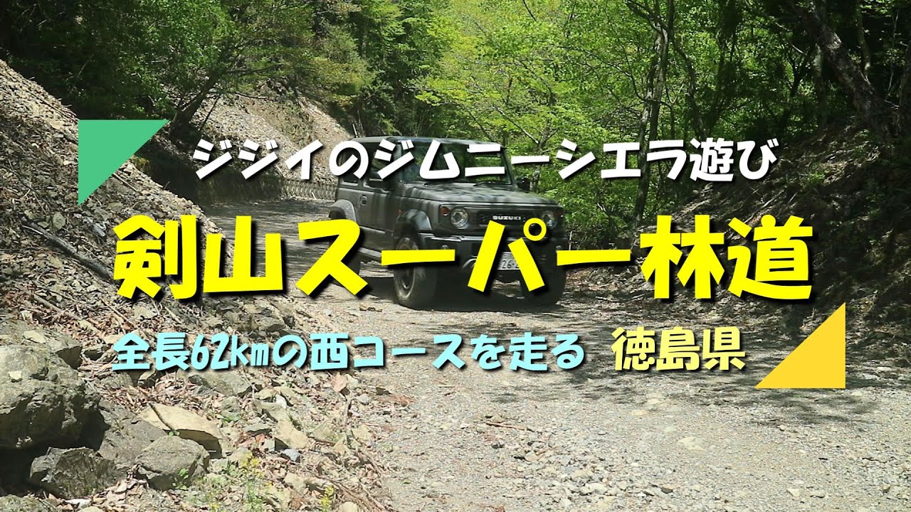 【ジムニー】シエラで剣山スーパー林道の西コースを走ってきました　楽しかったけど疲れました（徳島県）