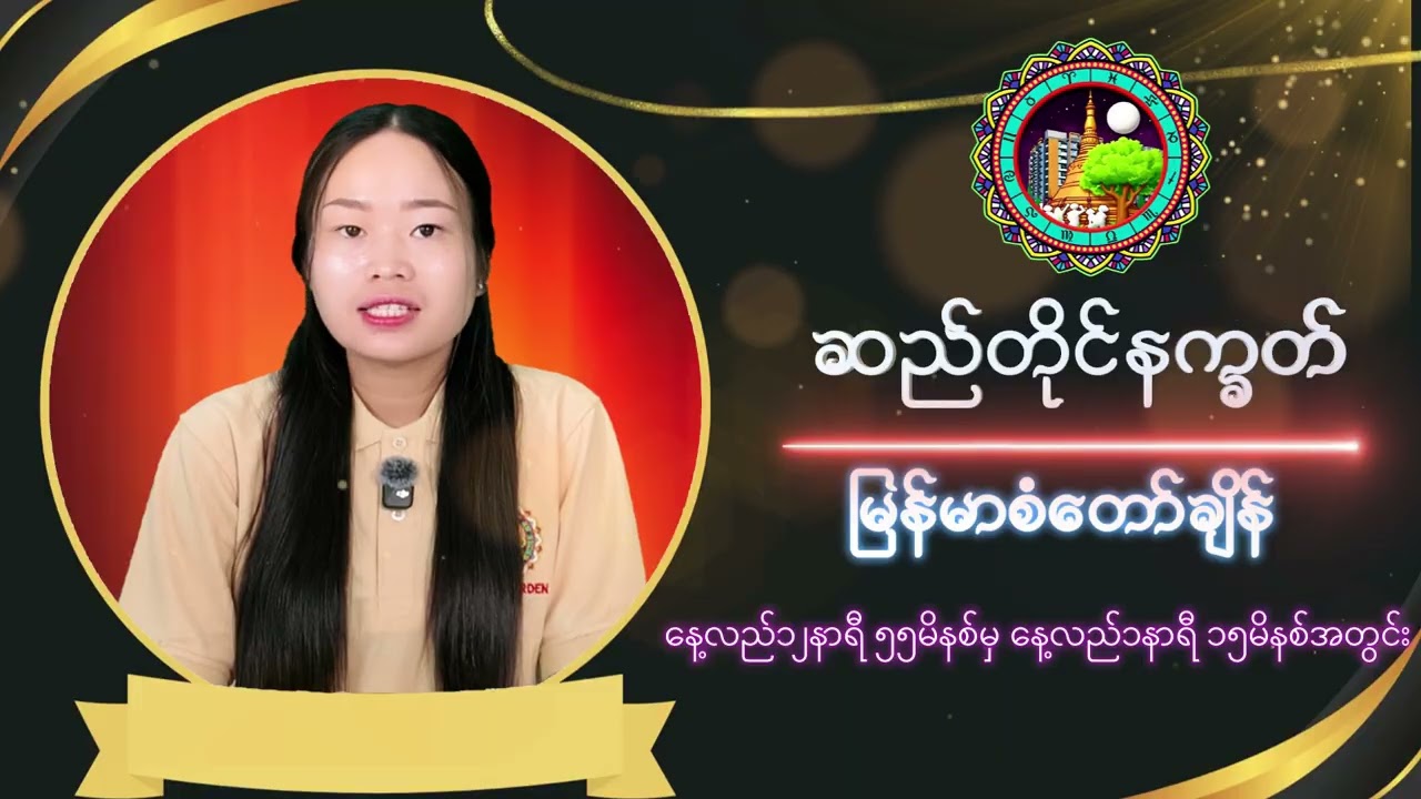 ၂၀၂၆ခုနှစ်၊ဖေဖေါ်ဝါရီလ (၂၁) ရက်၊စနေနေ့အတွက် ..........အသုံးပြု-ရှောင်ကြဉ်သင့်သည့်နက္ခတ်အချိန်အခါများ