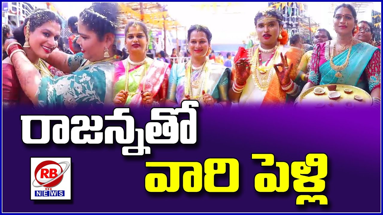 రాజన్ననే వరుడుగా భావించి వివాహం..వేములవాడలో ఏళ్లుగా కొనసాగుతున్న ఆచారం || RBNEWS