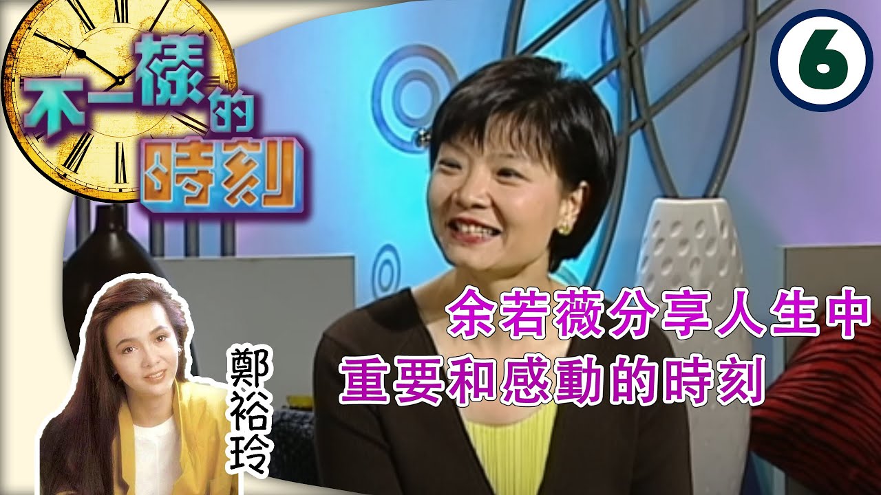 余若薇分享人生中重要和感動的時刻 | 不一樣的時刻 #06 | 鄭裕玲 | 粵語 | TVB 2003