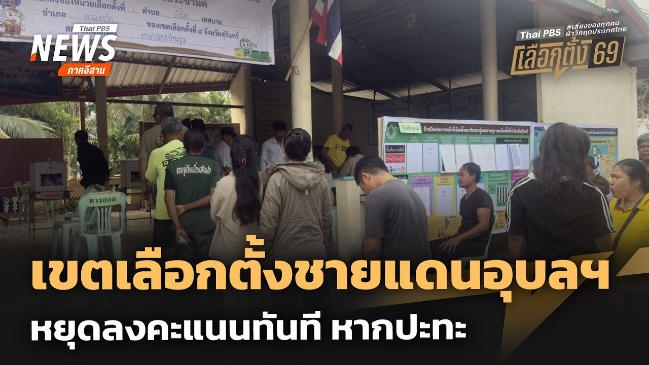 เขตเลือกตั้งชายแดนอุบลฯ หยุดลงคะแนนทันที หากปะทะ