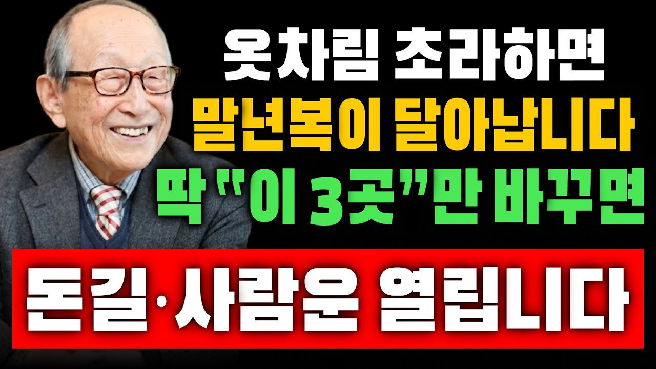 【김형석 교수】 옷차림이 초라하면 말년의 복도 달아납니다...이 3곳이 바뀌면 돈길과 사람운이 열립니다 | 노재물운 올리는 법 | 새해 재물운 | 인생조언 #돈복  #재물운 #풍수