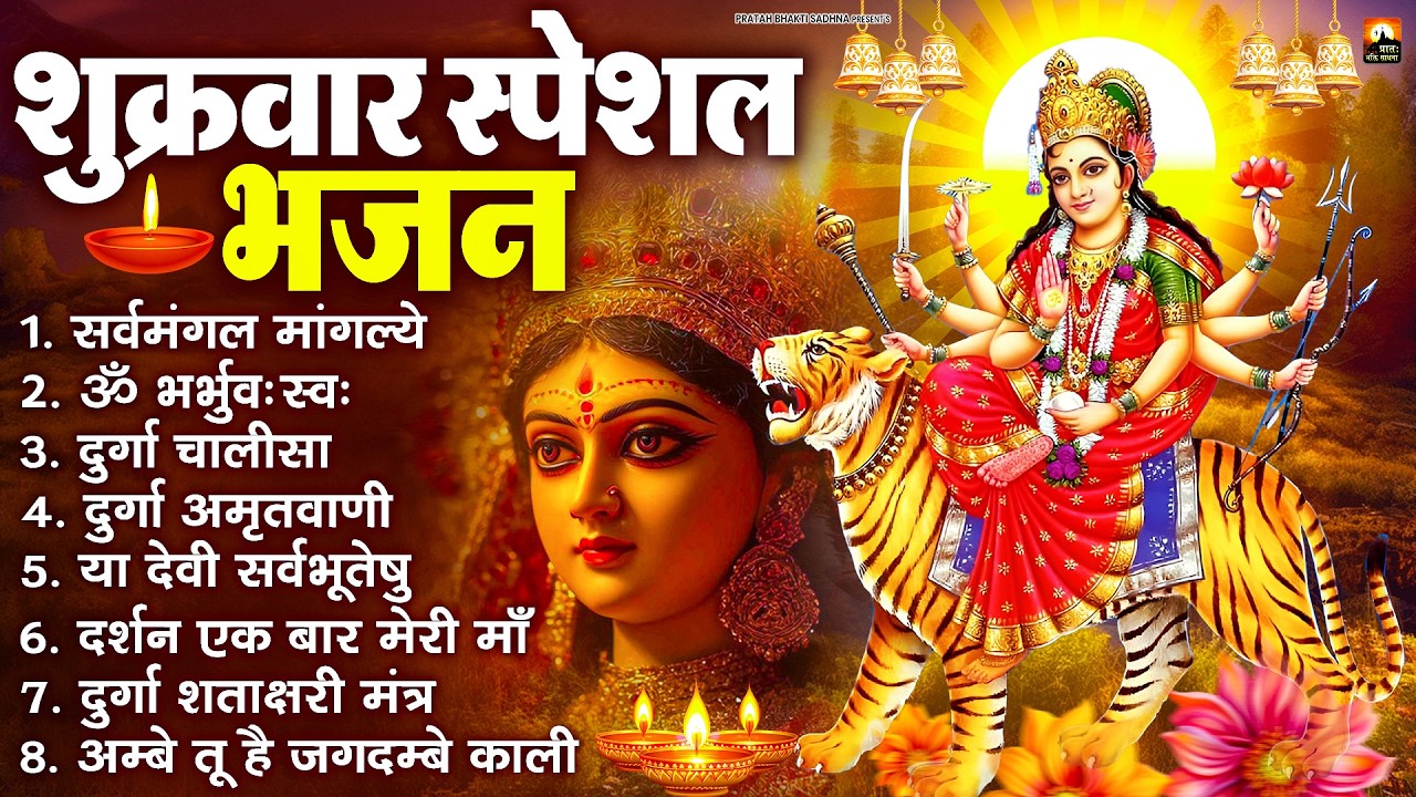 शुक्रवार भक्ति भजन : सर्वमंगल मांगल्ये, ॐ भूर्भुवः स्वः, या देवी सर्व भूतेषु , दुर्गा चालीसा व आरती