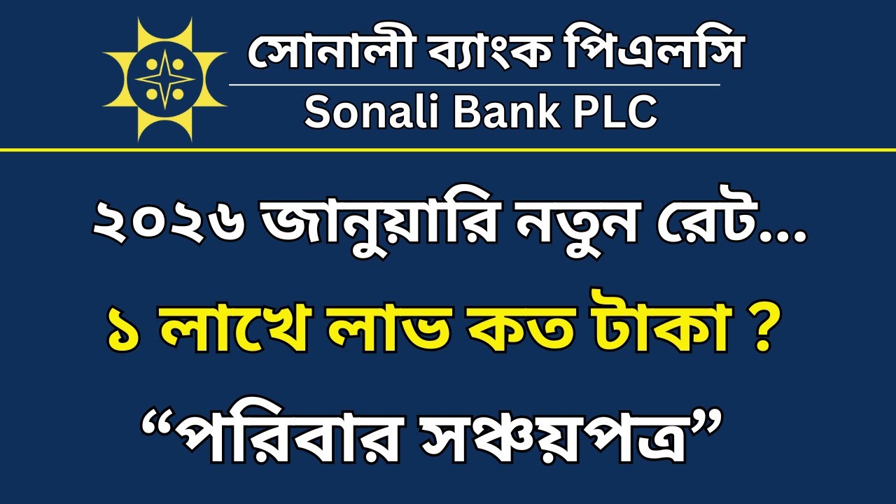 সোনালী ব্যাংক পরিবার সঞ্চয়পত্র ২০২৬ | Paribar Sanchayapatra Profit Rate 2026