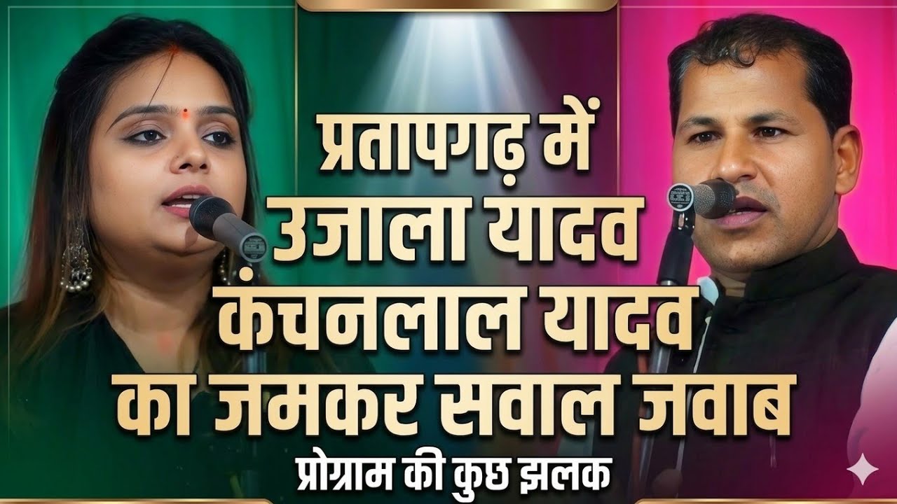 प्रतापगढ़ मे #उजाला_यादव #कंचनलाल_यादव से आर-पार सवाल जवाब kanchanlal yadav #ujala_yadav sawal javab